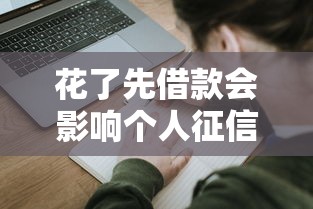 花了先借款会影响个人征信吗