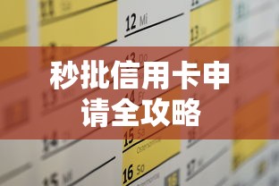 秒批信用卡申请全攻略