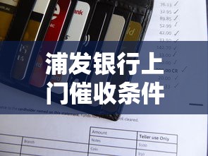 浦发银行上门催收条件及应对指南