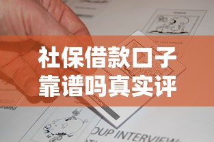 社保借款口子靠谱吗真实评测 社保借款口子靠谱吗真实评测