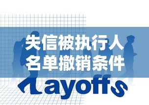 失信被执行人名单撤销条件与流程