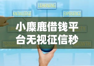 小麋鹿借钱平台无视征信秒通过