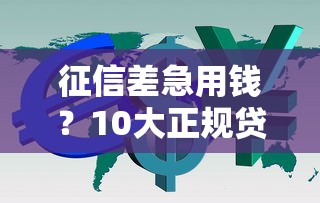 征信差急用钱？10大正规贷款平台