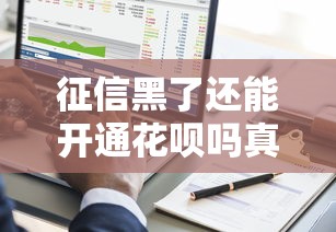 征信黑了还能开通花呗吗真相解析