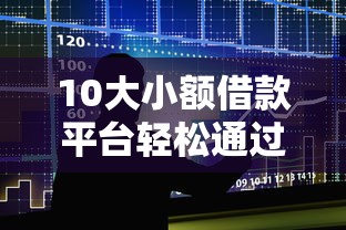 10大小额借款平台轻松通过攻略 10大小额借款平台轻松通过攻略