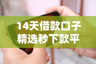 14天借款口子精选秒下款平台 14天借款口子精选秒下款平台