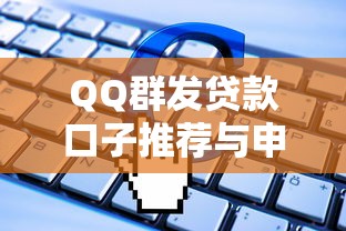 QQ群发贷款口子推荐与申请指南