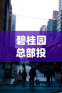 碧桂园总部投诉电话24小时服务热线
