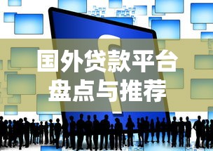 国外贷款平台盘点与推荐