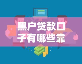 黑户贷款口子有哪些靠谱渠道 黑户贷款口子有哪些靠谱渠道