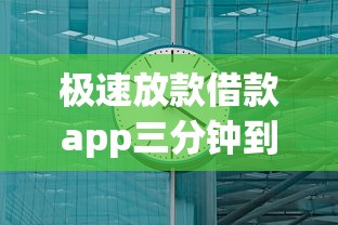 极速放款借款app三分钟到账