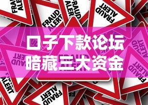 口子下款论坛暗藏三大资金风险 口子下款论坛暗藏三大资金风险