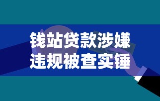 钱站贷款涉嫌违规被查实锤