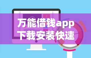万能借钱app下载安装快速到账