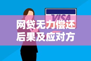 网贷无力偿还后果及应对方法