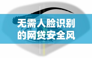 无需人脸识别的网贷安全风险解析