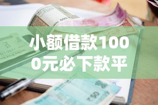 小额借款1000元必下款平台推荐