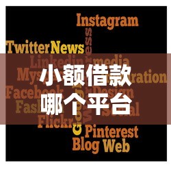 小额借款哪个平台必下款