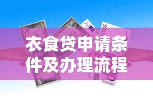 衣食贷申请条件及办理流程详解