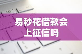 易秒花借款会上征信吗