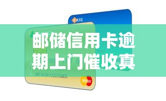 邮储信用卡逾期上门催收真相