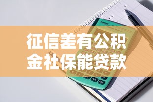 征信差有公积金社保能贷款吗