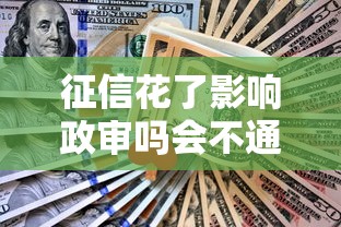 征信花了影响政审吗会不通过吗