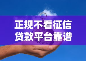 正规不看征信贷款平台靠谱推荐