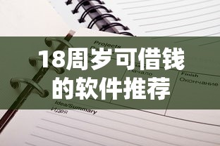 18周岁可借钱的软件推荐