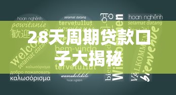 28天周期贷款口子大揭秘