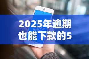 2025年逾期也能下款的5个平台