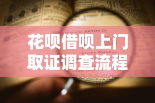 花呗借呗上门取证调查流程解析