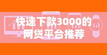 快速下款3000的网贷平台推荐