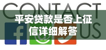 平安贷款是否上征信详细解答