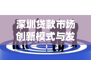 深圳贷款市场创新模式与发展趋势