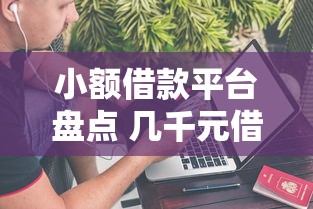 小额借款平台盘点 几千元借款不上征信