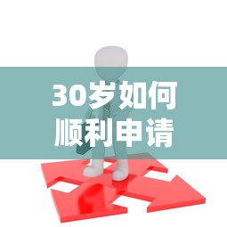 30岁如何顺利申请网贷通过审批