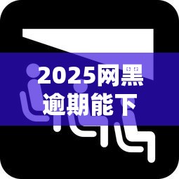 2025网黑逾期能下款的口子推荐