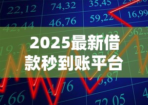2025最新借款秒到账平台推荐