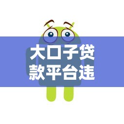 大口子贷款平台违规操作被调查