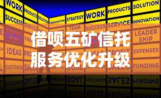 借呗五矿信托服务优化升级