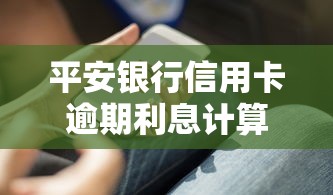 平安银行信用卡逾期利息计算方法