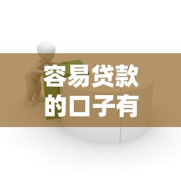 容易贷款的口子有哪些2025最新