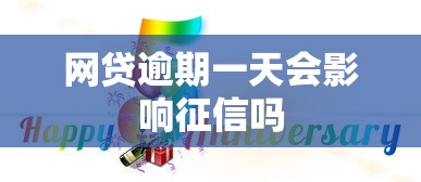 网贷逾期一天会影响征信吗