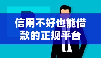 信用不好也能借款的正规平台