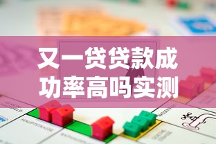 又一贷贷款成功率高吗实测分析