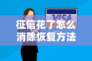 征信花了怎么消除恢复方法