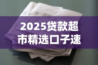 2025贷款超市精选口子速递