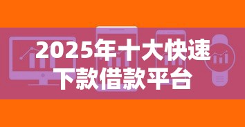 2025年十大快速下款借款平台