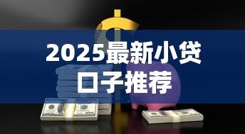 2025最新小贷口子推荐